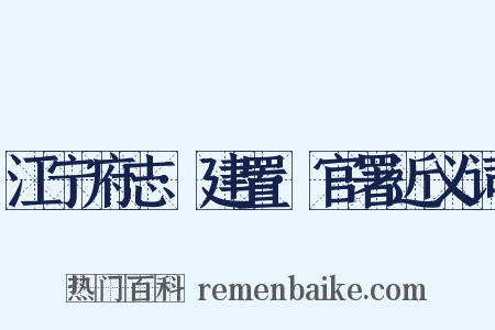 江宁府志·建置·官署近义词是什么意思的图片